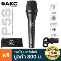 AKG  P5S Professional Dynamic Live Vocal Microphone ไมค์ร้อง ไมค์ ไดนามิก รับเสียง Supercardioid ความถี่ 40Hz-20kHz + แถมฟรี ตัวจับไมค์ &amp; ถุงเก็บไมค์