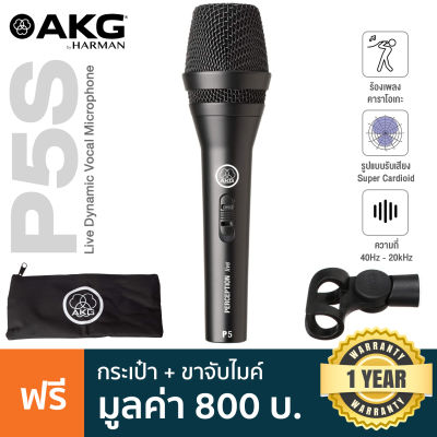 AKG  P5S Professional Dynamic Live Vocal Microphone ไมค์ร้อง ไมค์ ไดนามิก รับเสียง Supercardioid ความถี่ 40Hz-20kHz + แถมฟรี ตัวจับไมค์ & ถุงเก็บไมค์