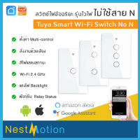 Tuya smartlife Wi-Fi Smart Wall Switch without N - สวิตช์ไฟ สวิตช์ติดผนัง ระบบสัมผัส ไม่ใช้สาย N ควบคุมสั่งงานผ่าน App