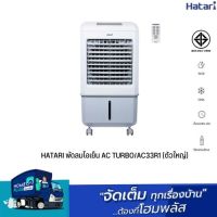 HATARI พัดลมไอเย็น AC TURBO/AC33R1 (ตัวใหญ่)