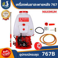 เครื่องพ่นยาสะพายหลัง 767 MAXIMUM 767B