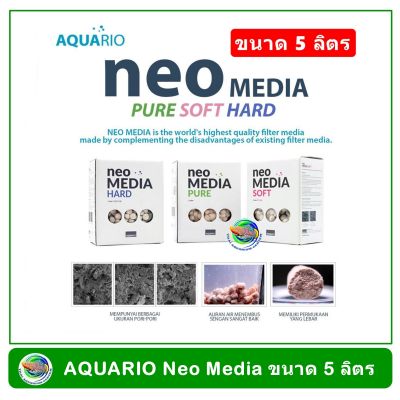 AQUARIO Neo Media Premium SOFT / HARD / PURE ขนาด 5 ลิตร วัสดุกรองน้ำตู้ปลา เซรามิค พื้นที่ผิวสูงพิเศษ จากประเทศเกาหลี