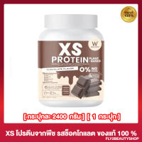 Wink White XS Protein เอ็กเอส โปรตีน โปรตีนพืช เวย์โปรตีน รสช็อกโกแลต [2400 กรัม] [1 กระปุก]