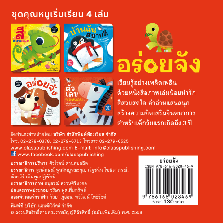 ห้องเรียน-หนังสือบอร์ดบุ๊ค-อร่อยจัง-boardbook-สำหรับเด็กเล็กอายุ0-3ขวบ-สนุกกับคำกลอน-สอนเรื่องอาหารของสัตว์