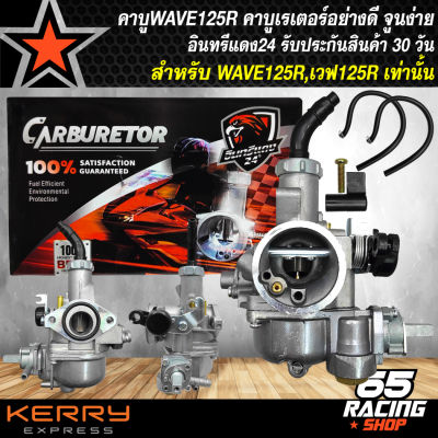 คาบูเรเตอร์WAVE125R, คาบู สำหรับ WAVE125R,เวฟ125R อย่างดี งานหนา จูนง่าย จูนนิ่ง รับประกัน 30 วัน อินทรีแดง 24