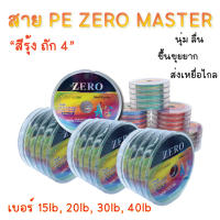 สาย PE สายพีอี ถัก 4 สีรุ้ง สายเบ็ดตกปลา Zero Master Super PE (ยาว 100 เมตร) ตกปลาชะโด กระสูบ ปลาช่อน เหมาะกับปลาล่าเหยื่อ