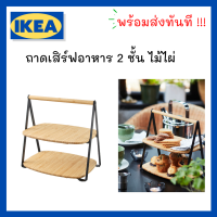 ?พร้อมส่งภายใน 24 ชั่วโมง?IKEA FULLSPÄCKAD ฟุลสเปคกัด ถาดเสิร์ฟ ไม้ไผ่ ถาดเสิร์ฟ 2 ชั้น afternoon tea