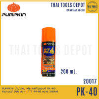 PUMPKIN น้ำมันอเนกประสงค์ไจแอนท์ PK-40 หัวสเปรย์ 360 องศา PTT-PK40 ขนาด 200ml (20017)