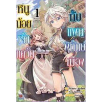 หนูน้อยเจ้าแคว้นกับแผนพิทักษ์เมือง เล่ม 1