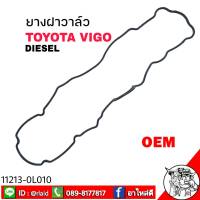 ( OEM ) ยางฝาวาล์ว ยางครอบฝาวาล์ว ปะเก็นฝาวาล์ว TOYOTA VIGO DIESEL วีโก้ ดีเซล 2.5 3.0  ( 11213-0L010 )