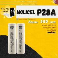 [ พร้อมส่งในไทย ] รุ่นใหม่ !! ถ่านชาร์จ Molicel P28A 35A ( ของแท้ รุ่นใหม่ล่าสุด ) INR18650 โมลิเซลล์ โมลิเซล molicell ถ่านพาวเวอแบ้ง 18650