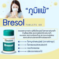 Himalaya Bresol มีให้เลือก ทั้ง 2 แบบ