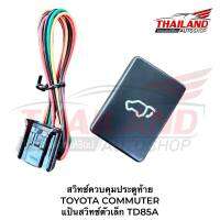 สวิทช์ควบคุมประตูท้าย TOYOTA COMMUTER  แป้นสวิทช์ตัวเล็ก TD85A