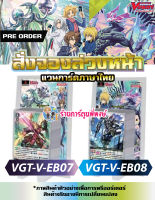 แวนการ์ด VGT-V-EB07 , VGT-V-EB08 Vanguard ภาค V วี ชุดการ์ดเสริม ร้านการ์ตูนพี่พงษ์ V-EB07 V-EB08 VEB07 VEB08 re 6/9/66