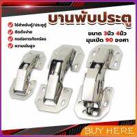 BUY HERE บานพับเฟอร์นิเจอร์ บานพับประตู  ตู้  หน้าต่าง ขนาด 4 นิ้ว 3 นิ้ว hinge