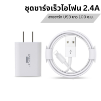 ชุดชาร์จเร็ว ชุดชาร์จไอโฟน lightning usb 2.4A หัวชาร์จ+สายชาร์จไอโฟนยาว 1 เมตร