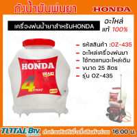 HONDA ถังน้ำยา 25 ลิตร รุ่น OZ-435 ถังน้ำยาเครื่องพ่นยา อะไหล่เครื่องพ่นยา ฮอนด้า ใช้ทดแทนอะไหล่เดิม