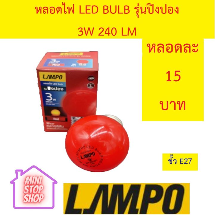 หลอดไฟ-led-bulb-3w-สีแดง-ยี่ห้อ-lampo-รุ่น-ปิงปอง-มีสินค้าอื่นอีก-กดดูที่ร้านได้ค่ะ-กดชื่อร้านด้านซ้าย-ฝากกดติดตามด้วยนะคะ