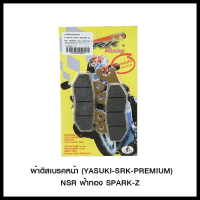 ผ้าดิสเบรคหน้า (YASUKI-SRK-PREMIUM)  NSR ฟ้า / ทอง SPARK-Z (4415209232001)