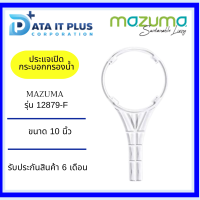 ประแจเปิดกระบอกกรองน้ำ MAZUMA รุ่น 12879-F ขนาด 10 นิ้ว