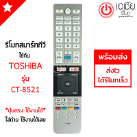 รีโมททีวี โตชิบ้า Toshiba รุ่น CT-8521 *ดูปุ่มรีโมทให้เหมือนกับตัวเดิม* สินค้าพร้อมส่ง