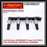 ***ราคาพิเศษ***(รุ่นไม่มีโมดุล)คอยล์จุดระเบิดแท้ GM CHEVROLET Cruze 1.8 ปี 2011  P/N :55570160, 96476979, 25186686 Cruze 1.8 ปี 2011 (พร้อมจัดส่ง)