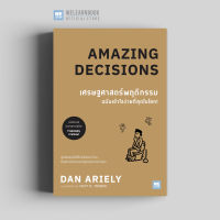 หนังสือธุรกิจ เศรษฐศาสตร์พฤติกรรม ฉบับเข้าใจง่ายที่สุดในโลก! (Amazing Decisions) วีเลิร์น welearn welearnbook