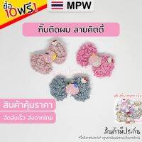 MPW10 ?? กิ๊บติดผมคิตตี้ กิ๊ฟติดผม กิ๊กหนีบผม กิ๊บติดผมน่ารักๆ กิ๊บติดผม เครื่องประดับผม (ส่งจากไทย) 9.9