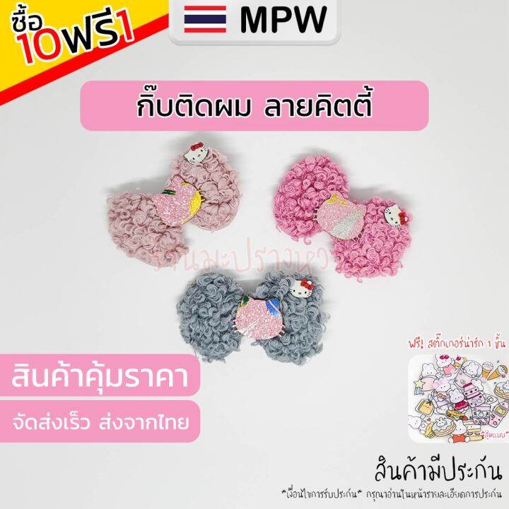 mpw10-กิ๊บติดผมคิตตี้-กิ๊ฟติดผม-กิ๊กหนีบผม-กิ๊บติดผมน่ารักๆ-กิ๊บติดผม-เครื่องประดับผม-ส่งจากไทย-9-9