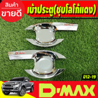 DMAX เบ้ารองมือเปิดประตู ชุบโครเมี่ยม โลโก้แดง ดีแม็ค d-max Dmax 2012-2019 รุ่น2ประตู (RI)