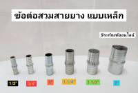 ข้อต่อ ข้อต่อสวมสายยาง ข้อต่อหางปลา แบบเหล็ก ขนาด 1/2" 3/4" 1" 1.1/4" 1.1/2" และ 2"