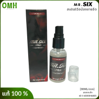 ส่งด่วน พร้อมส่ง ของแท้ 1แถม1 mr six spray สเปรย์ชะลอหลัง มิสเตอร์ ซิกส์ สเปรย์ฉีดน้องชาย สเปรย์ชะลออึด สเปรย์อึดทน 1ขวด/30ml ของแท้ ไม่ระบุชื่อ