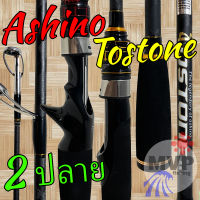 คันตีเหยื่อปลอม คันสปิ๋ว กราไฟท์ Ashino Tostone มีปลายคันให้ 2 ปลาย