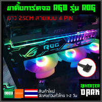 ขาตั้งการ์ดจอ RGB รุ่น ROG ยาว 25CM สายแบบ 4 PIN (ต้องใช้กับกล่อง Controller เท่านั้น))