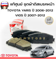 TOYOTA แท้ศูนย์  ชุดผ้าดิสเบรคหน้า Toyota YARIS ปี2006-2012, VIOS ปี 2007-2012 รหัสแท้ 04465YZZR6  แท้ศูนย์