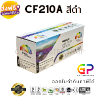 Color Box / CF210A / Canon 331 / 131A / ตลับหมึกเลเซอร์เทียบเท่า / M251n / M251nw / MFP M276n / MFP M276nw / LBP7100Cn / LBP7110Cw / MF8230Cn / MF8280Cw / MF621CN / MF628Cw / สีดำ / 1,600 แผ่น / 1 กล่อง