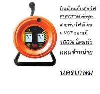 โรลม้วนเก็บสายไฟ ELECTON ล้อชุดสายพ่วงไฟ มี มอก.VCT ของแท้ 100% โดยตัวแทนจำหน่าย