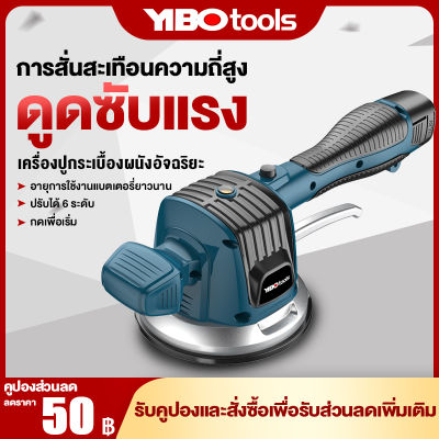 YIBO เครื่องปูกระเบื้อง 16.8v เครื่องดูดสั่นกระเบื้อง เครื่องปูกระเบื้องไฟฟ้าอัตโนมัติการติดตั้งกระเบื้อง Tiling machine อะลูมินัมอัลลอยไฟฟ้