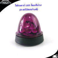 ไฟเรดาร์ LED โคม สี ม่วง (อคริลิคอย่างดี) 1 อัน ไฟ LED สว่างมาก