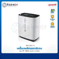 Yuwell เครื่องผลิตออกซิเจน ขนาด 3 ลิตร รุ่น 9F-3BW มีเสียงพูดภาษาไทย Oxygen concentrator