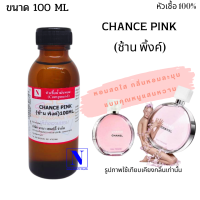 หัวเชื้อน้ำหอมแท้ 100% กลิ่นช้าน พิ้งค์ (CHANCE PINK) ขนาด 100 ML.