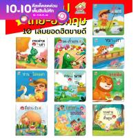 นิทานอีสป 2 ภาษา (ไทย-อังกฤษ) ชุดที่2 (10เล่ม)