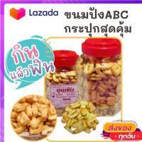 ขนมABC กระปุก ขนมตัวเลข ขนมเอบีซี เค็มๆ มันๆ ขนมปังกรอบ ขนมของฝาก รสดั้งเดิม ขนม ขนมไทย OTOP ของกิน ขนมโบราณ สินค้าแห้ง ของว่าง