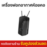 ?ขายดี? เครื่องฟอกอากาศห้อยคอ กรองอากาศบริสุทธิ์ให้คุณ ชาร์จได้ - เครื่องฟอกอากาศพกพา เครื่องฟอกอากาศ เครื่องฟอกพกพา เครื่องฟอกอากาศในรถ เครื่องฟอกอกาศ ฟอกอากาศในห้อง ที่ฟอกอากาศ เครื่องฝอกอากาศ ที่ฝอกอากาศ ฟอกอากาศพกพา air purifier air purify