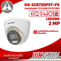 กล้องวงจรปิด HIKVISION  DS-2CE72DF3T-FS 2MP  บันทึกภาพพร้อมเสียง ภาพสี24ชั่วโมง ประกันศูนย์ 3ปี