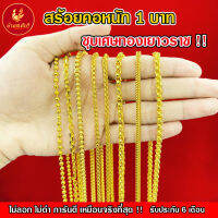 Kinnaree สร้อยคอ 1 บาท ชุบเศษทองเยาวราช เหมือนจริงที่สุด (ไม่ลอก ไม่ดำ) รับประกัน 6 เดือน สร้อยทอง ทองปลอม ทองเคลือบเเก้ว