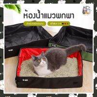 I&amp;CAT ห้องน้ำแมวผ้า OXFORD ขนาด 40X50X11 CM. สามารถกันน้ำได้ สามารถพับได้ พกพาสะดวก