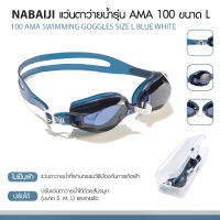 แว่นตาว่ายน้ำ แว่นว่ายน้ำ แว่นกันน้ำผู้ใหญ่ รุ่น AMA 100 สวมใส่สบายด้วยสันจมูกแบบปรับได้และสายด้านหลัง  เลนส์พิเศษกัน UV ไม่เป็นฝ้า