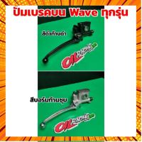 ปั้มเบรคบนเดิม สีบรอนก้านชุบ พร้อมสวิทช์เบรค W110i/W125/W100 WAVE ทุกรุ่น พร้อมส่ง กรณีสินค้ามีสี ไซท์ เบอร์รบกวนลุกค้าทักมาสอบถามหรือเเจ้งที่เเชทก่อนสั่งสินค้าด้วยนะคะ