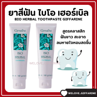 ( ส่งฟรี ) ยาสีฟัน กิฟฟารีน ไบโอ เฮอร์เบิล สูตร Bio Herbal Toothpaste ดูแลปัญหาเหงือกและฟัน